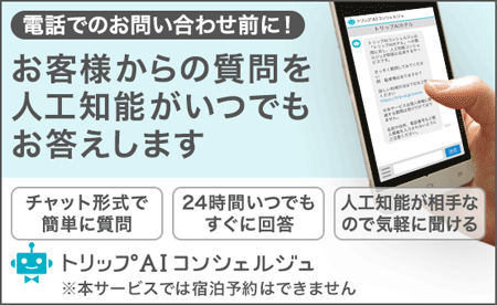 トリップAIコンシュルジュ