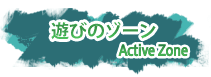 アクティブゾーン