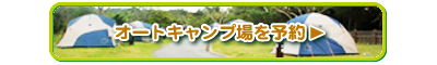 オートキャンプ予約フォーム