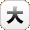 大