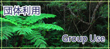 団体利用