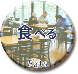 食べる