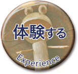 体験する