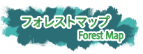 フォレストマップ