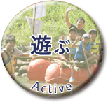 遊ぶ