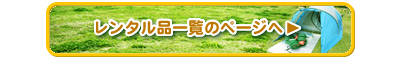 レンタル品一覧