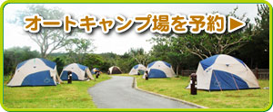 オートキャンプ場を予約