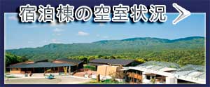 宿泊棟の空室状況