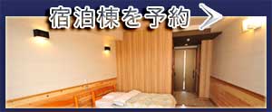 宿泊棟を予約