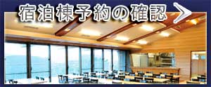 宿泊棟予約の確認